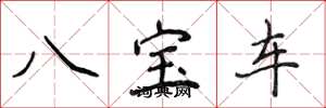 侯登峰八寶車楷書怎么寫