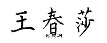 何伯昌王春莎楷書個性簽名怎么寫
