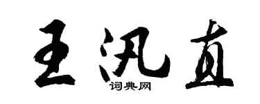 胡問遂王汛直行書個性簽名怎么寫