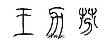 陳墨王力芬篆書個性簽名怎么寫