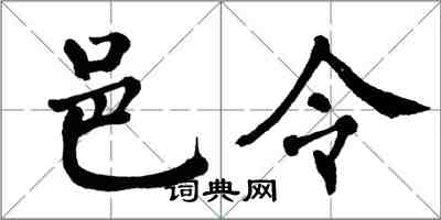 翁闓運邑令楷書怎么寫