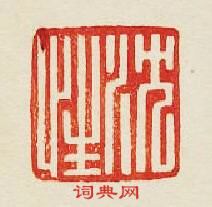 “沈性”篆刻印章