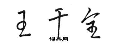 駱恆光王乾全草書個性簽名怎么寫