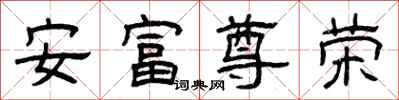 曾慶福安富尊榮隸書怎么寫
