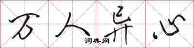 駱恆光萬人異心行書怎么寫