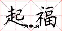 荊霄鵬起福楷書怎么寫
