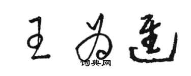 駱恆光王為進草書個性簽名怎么寫