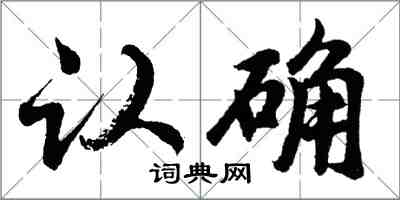 胡問遂認確行書怎么寫