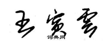 朱錫榮王賓雲草書個性簽名怎么寫