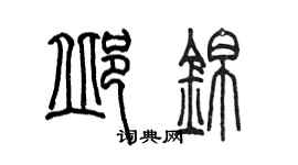 陳墨邱錦篆書個性簽名怎么寫