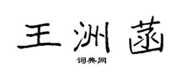 袁強王洲菡楷書個性簽名怎么寫