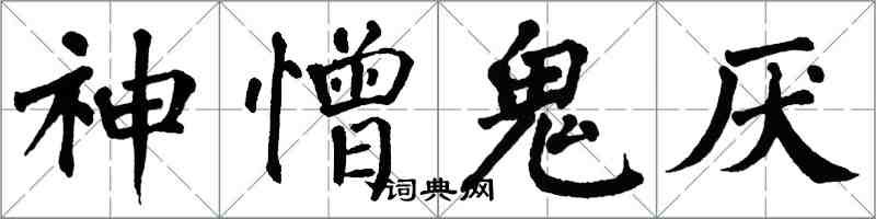 翁闓運神憎鬼厭楷書怎么寫