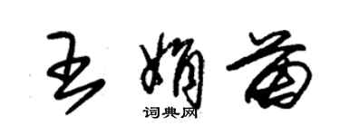 朱錫榮王娟苗草書個性簽名怎么寫