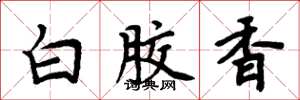 周炳元白膠香楷書怎么寫