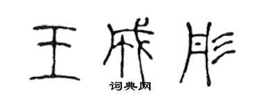 陳聲遠王成彤篆書個性簽名怎么寫