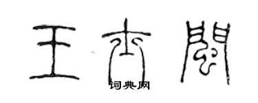 陳聲遠王士閩篆書個性簽名怎么寫