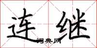 荊霄鵬連繼楷書怎么寫