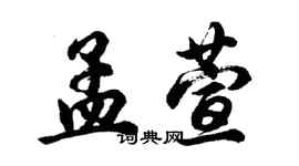 胡問遂孟萱行書個性簽名怎么寫