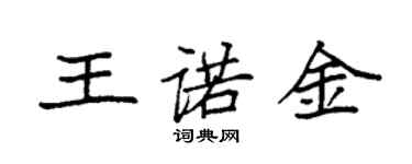 袁強王諾金楷書個性簽名怎么寫