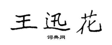 袁強王迅花楷書個性簽名怎么寫