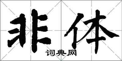 翁闓運非體楷書怎么寫