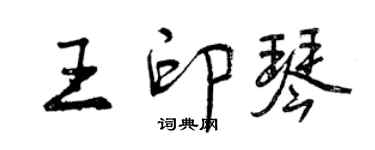 曾慶福王印琴行書個性簽名怎么寫