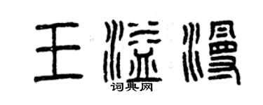 曾慶福王溢漫篆書個性簽名怎么寫
