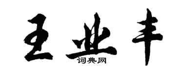 胡問遂王業豐行書個性簽名怎么寫