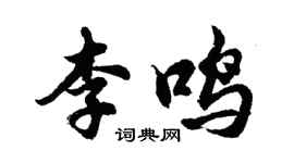 胡問遂李鳴行書個性簽名怎么寫
