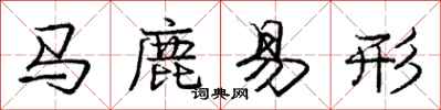 龐中華馬鹿易形行書怎么寫