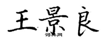 丁謙王景良楷書個性簽名怎么寫