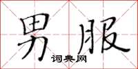 黃華生男服楷書怎么寫
