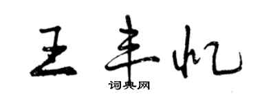 曾慶福王豐憶行書個性簽名怎么寫