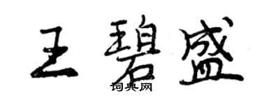 曾慶福王碧盛行書個性簽名怎么寫