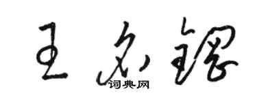 駱恆光王名鋼草書個性簽名怎么寫