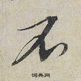 蔡襄自書詩卷中不的寫法