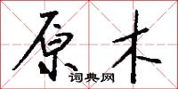 風勸的意思_風勸的解釋_國語詞典
