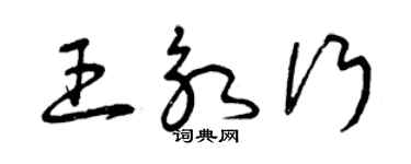 曾慶福王永行草書個性簽名怎么寫
