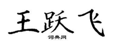 丁謙王躍飛楷書個性簽名怎么寫