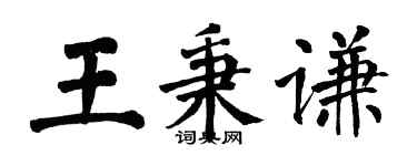 翁闓運王秉謙楷書個性簽名怎么寫