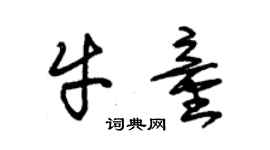 朱錫榮牛童草書個性簽名怎么寫