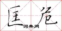 黃華生匡危楷書怎么寫