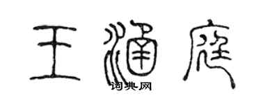 陳聲遠王涵庭篆書個性簽名怎么寫