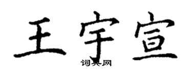 丁謙王宇宣楷書個性簽名怎么寫