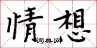 周炳元情想楷書怎么寫