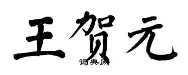 翁闓運王賀元楷書個性簽名怎么寫