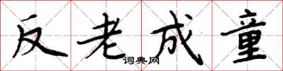 周炳元反老成童楷書怎么寫
