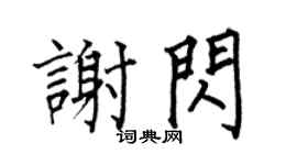 何伯昌謝閃楷書個性簽名怎么寫