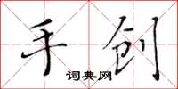 黃華生手創楷書怎么寫