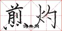 駱恆光煎灼楷書怎么寫
